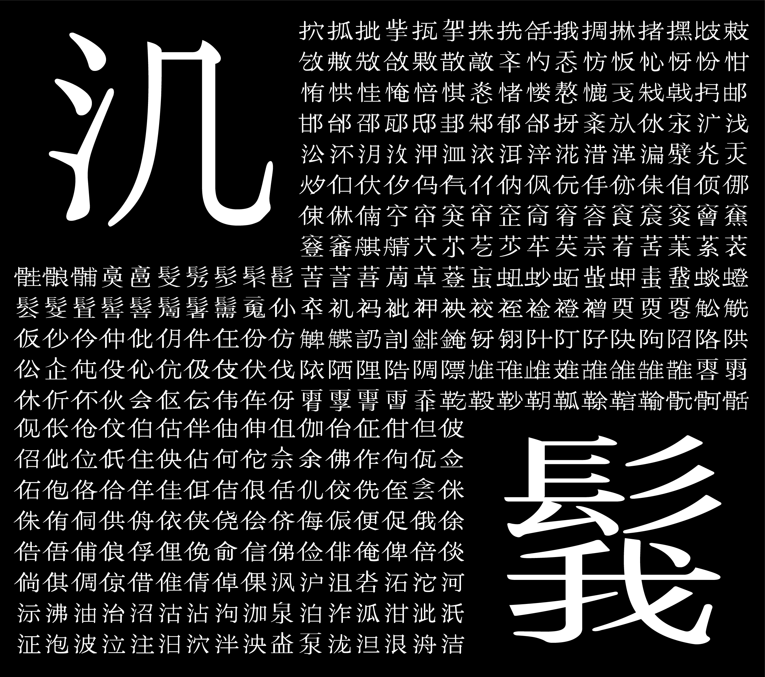 AI Song：FontCopilot 生成的宋体字形样张，包含常用字与扩展汉字